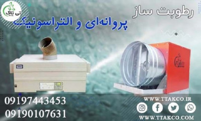 ساخت رطوبت ساز پروانه ای ، مه پاش سالن قارچ 09190768462