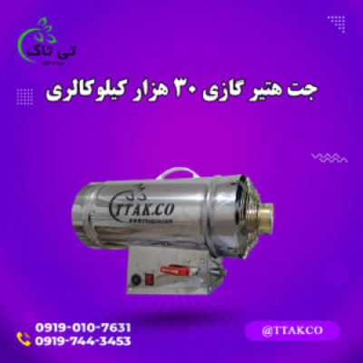 جت هیتر 30 هزارگازی گلخانه ، مرغداری 09190768462