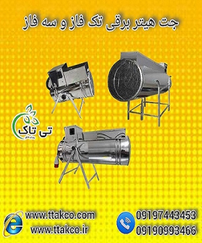جت هیتر برقی تک فاز و سه فاز در سراسر کشور