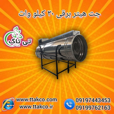 جت هیتر برقی 30 کیلو وات سه فاز - 09190993466