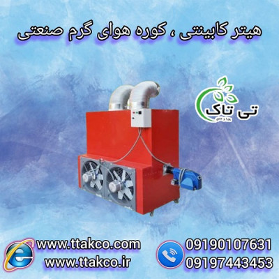 هیتر کابینتی: انتخابی ایده‌آل برای فصل‌های سرد - 09190993466