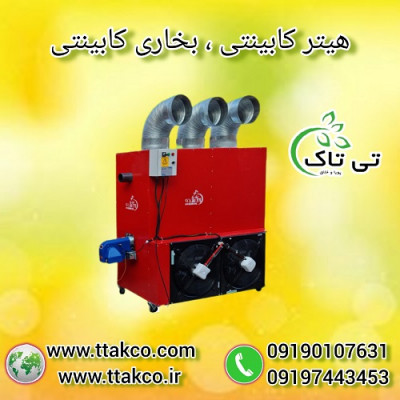 هیتر کابینتی: تجربه ای نو در گرمایش گلخانه ها