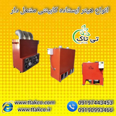 هیتر کابینتی مشعل دار: تامین گرما با کیفیت بالا