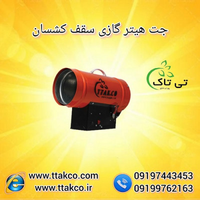 جت هیتر گازی 25 هزار | جت هیتر سقف کشسان