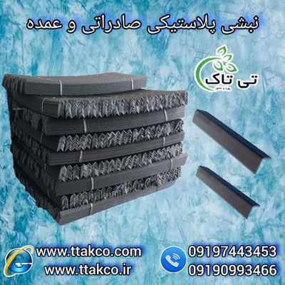 نبشی پلاستیکی: گزینه ایده آل برای کارهای بسته بندی