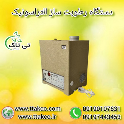 دستگاه رطوبت ساز زعفران | رطوبت ساز التراسونیک