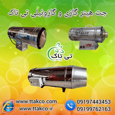 جت هیتر گازی و گازوئیلی صنعتی فن دار - 09197443453