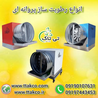 رطوبت ساز پروانه ای ، مه پاش پروانه ای - 09197443453