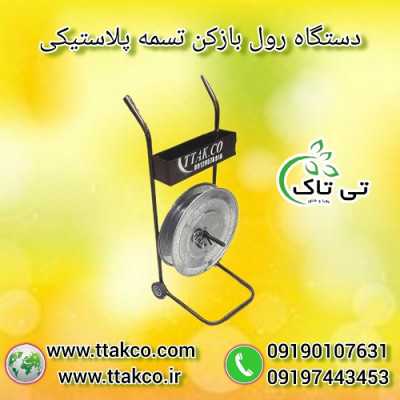 دستگاه رول بازکن تسمه پلاستیکی pp و pet
