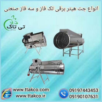 جت هیتر برقی تک فاز و سه فاز ایده آل برای صنعت