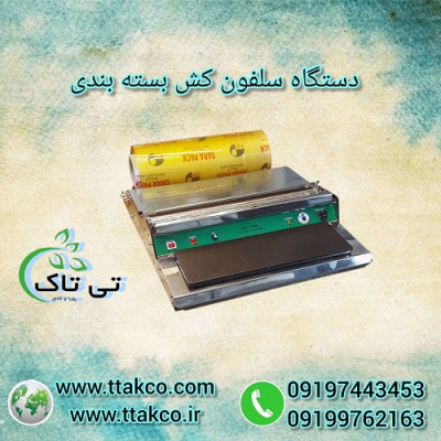 دستگاه سلفون کش ، استرچ کش - 09197443453