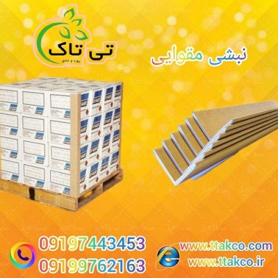 نبشی مقوایی ، نبشی کارتنی ، نبشی بسته بندی مقوایی