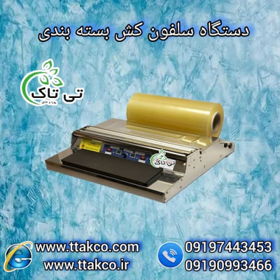 دستگاه سلفون کش بسته بندی ( استرچ کش ) 09197443453