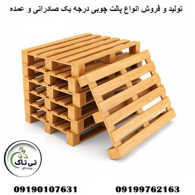 پالت چوبی ، تولید پالت چوبی ، فروش پالت چوبی  09190107631