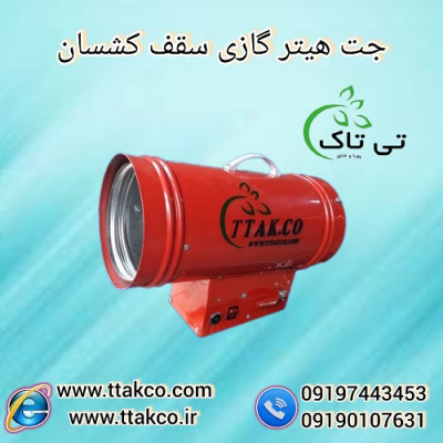 جت هیتر سقف کشسان با بدنه عایق حرارتی و فن قدرتمند
