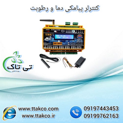 کنترلر پیامکی ، کنترلر دما و رطوبت ، کنترلر TH6