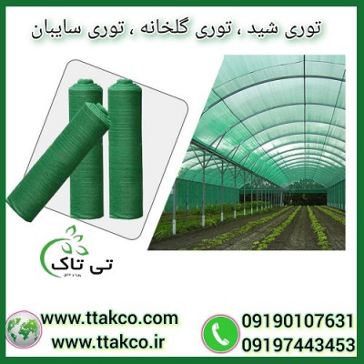 توری افتابگیر ، توری شید گلخانه ، توری سایه انداز 09190993466