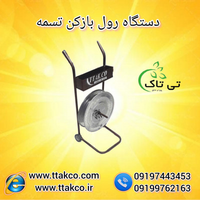 دستگاه رول بازکن تسمه: محبوب در میان صنعتگران - 09190993466