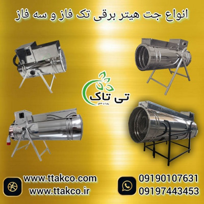 جت هیتر برقی تک فاز و سه فاز ایده آل برای صنعت