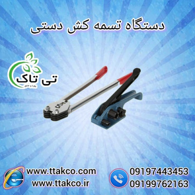 دستگاه تسمه کش دستی | تسمه کش دستی نامحدودکش