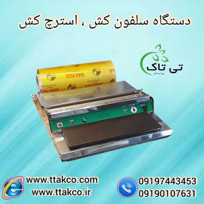 دستگاه سلفون کش رومیزی صنعتی ( تی تاک ) 09190993466