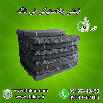نبشی پلاستیکی ، انواع نبشی پلاستیکی - 09197443453