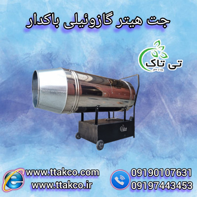 جت هیتر گازوئیلی باکدار صنعتی فن دار - 09190993466