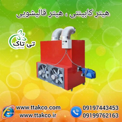 بخاری کابینتی مرغداری ، قیمت هیتر کابینتی مرغداری 09190993466