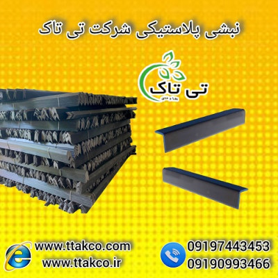 نبشی پلاستیکی: چهارچوبی مطمئن برای بسته‌بندی شما