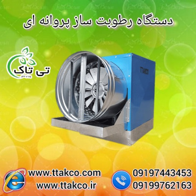 رطوبت ساز و مه پاش پروانه ای با قیمت مناسب - 09190993466