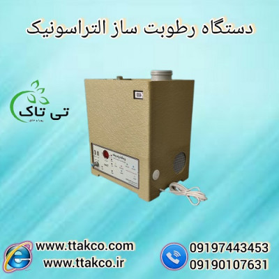 فروش رطوبت ساز ، رطوبت ساز التراسونیک ، مه ساز