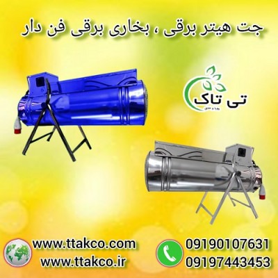 جت هیتر برقی ترموستات دار: گرمایش بهینه و هوشمند