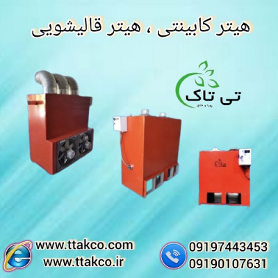 هیترکابینتی ، هیتر قالیشویی ، هیترگلخانه 09190993466