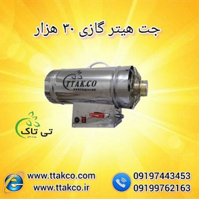 جت هیتر گازی 30 هزار بدون دودکش و دودکش دار