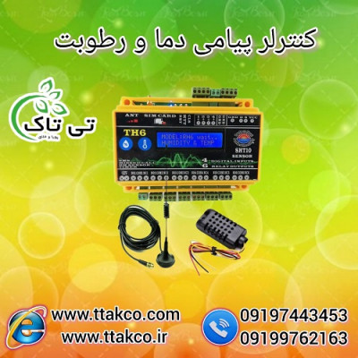 دستگاه کنترلر برای تنظیم دما و رطوبت سالن مرغداری