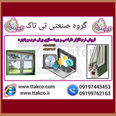 نرم افزار طراحی درب و پنجره دوجداره UPVC ( تی تاک ) 09120578916