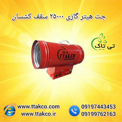 جت هیتر سقف کشسان: ترکیبی از فن آوری و زیبایی