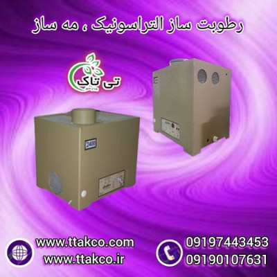 رطوبت ساز التراسونیک | دستگاه رطوبت ساز و مه ساز