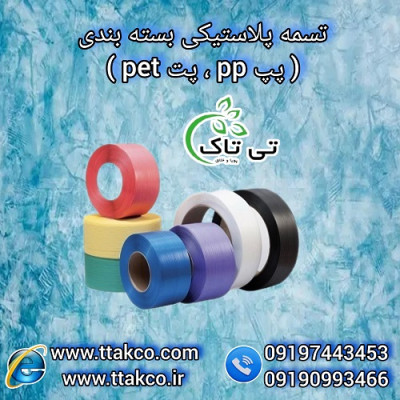 تسمه پلاستیکی بسته‌بندی: تضمین کننده سلامت کالا