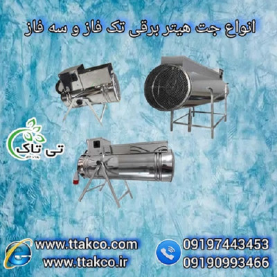 جت هیتر برقی: فن‌دار و قدرتمند برای فضاهای وسیع