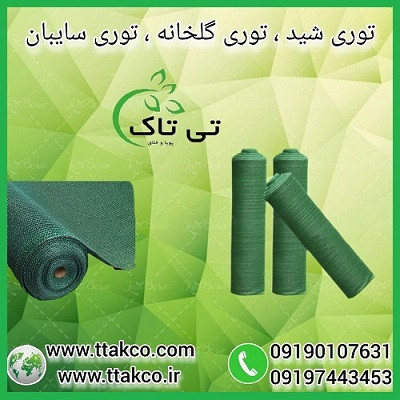 توری سبز گلخانه ، توری شید ، توری سایه انداز 09190993466