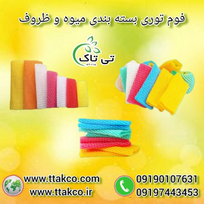 خرید و قیمت فوم توری بسته بندی میوه و ظروف