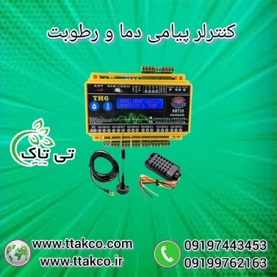دستگاه کنترلر پیامکی ، سنسور رطوبت و دما 09190993466