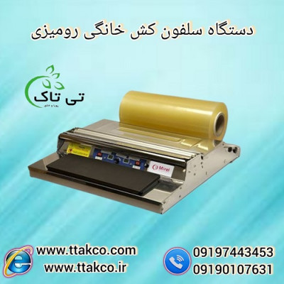 دستگاه سلفون کش تمام استیل ( استرچ کش )