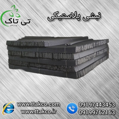 نبشی پلاستیکی بسته بندی ( تی تاک ) 09190993466