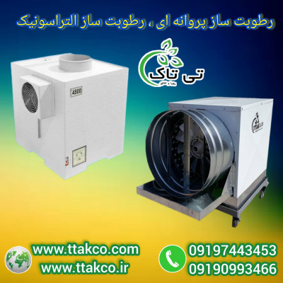 بهترین دستگاه رطوبت ساز سالن قارچ ، مه ساز و مه پاش