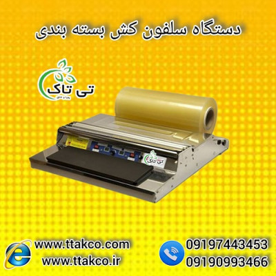سلفون کش ( استرچ کش ) دستگاه بسته بندی 09190993466