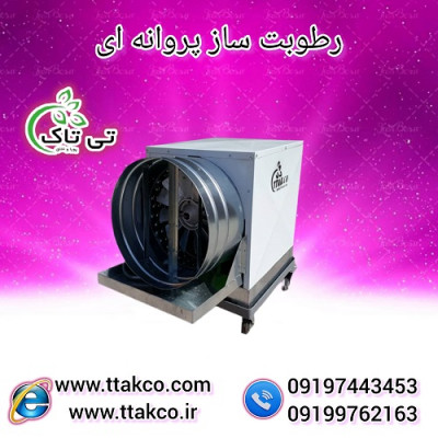 رطوبت ساز پروانه ای | دستگاه رطوبت ساز و مه پاش
