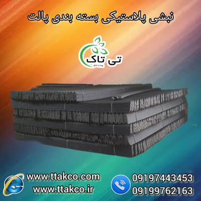 نبشی پلاستیکی بسته بندی: تازگی و ایمنی برای کالاها