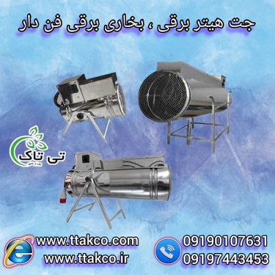 جت هیتر برقی صنعتی: هوشمند ، کارآمد ، اقتصادی